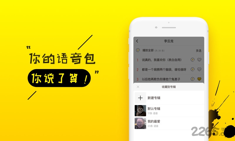 你是真的皮语音包app
