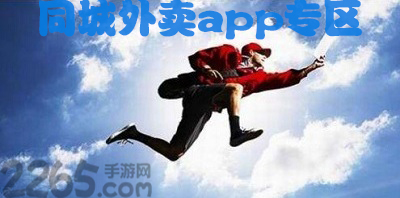 同城外卖app