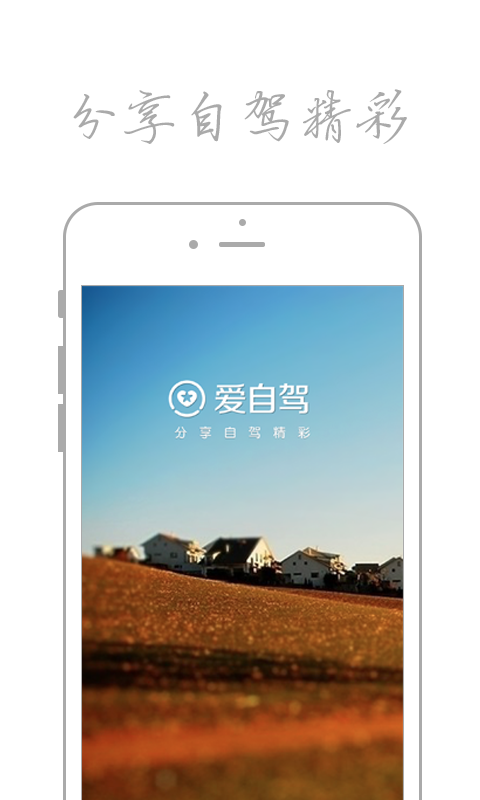 爱自驾app
