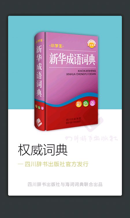 小学生新华成语词典彩色版
