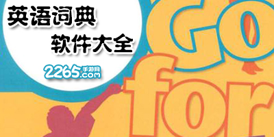 英语词典app
