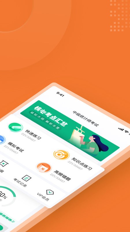 中级统计师考试聚题库app