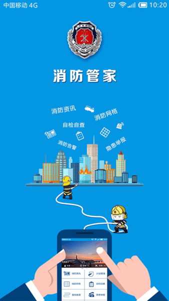 珠海消防管家官方版