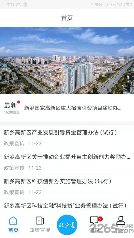 高新政企通客户端