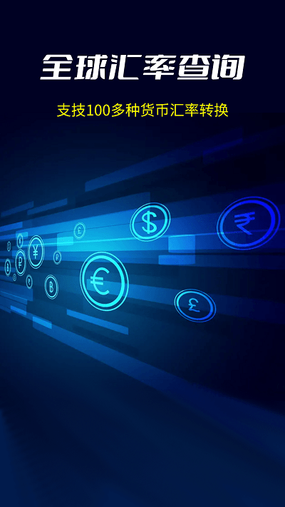 大世界汇率工具