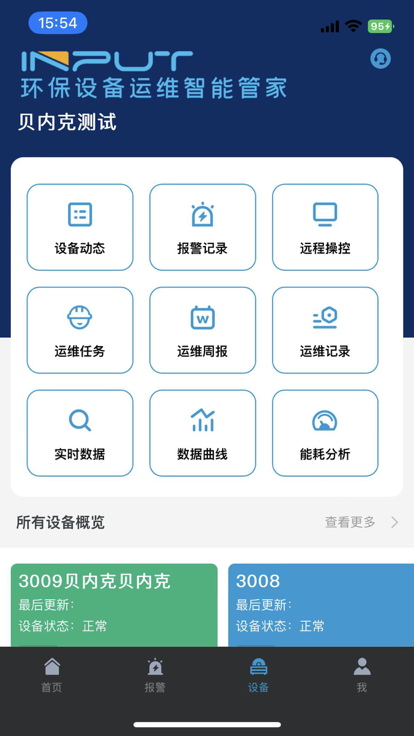 环保设备运维智能管家软件