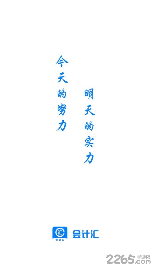 会计汇app