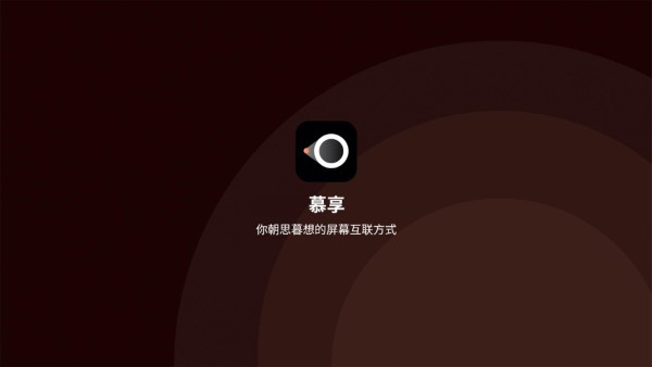 幕享企业版app