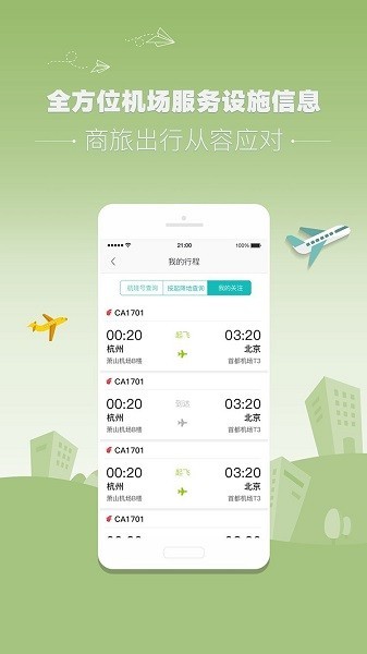 杭州机场官方版