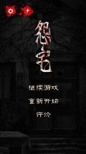 怨宅游戏免费版(the jusou)
