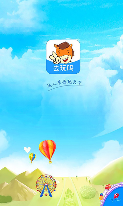 去玩吗客户端