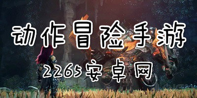 动作冒险手游