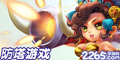 防塔游戏
