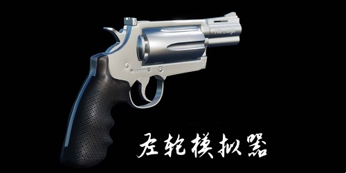 左轮模拟器