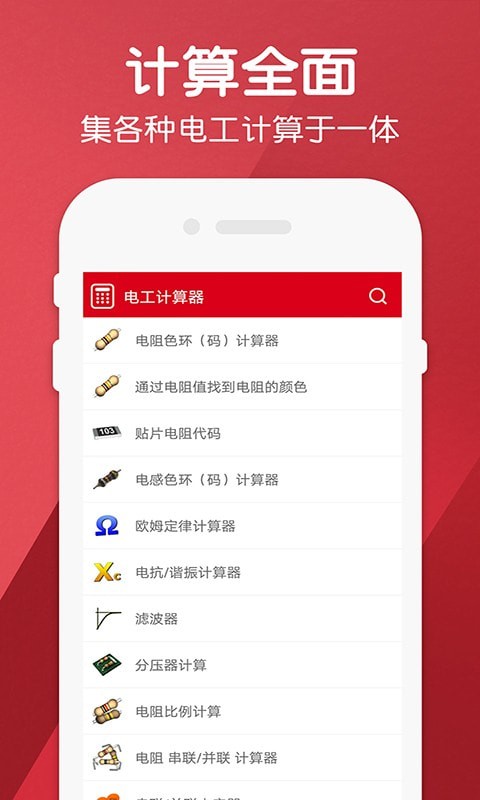 如腾电工计算器手机版下载