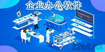 企业办公软件
