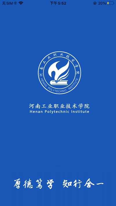 掌上河南工院app最新版本