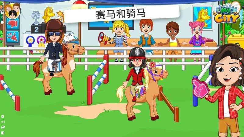 我的城市马游戏