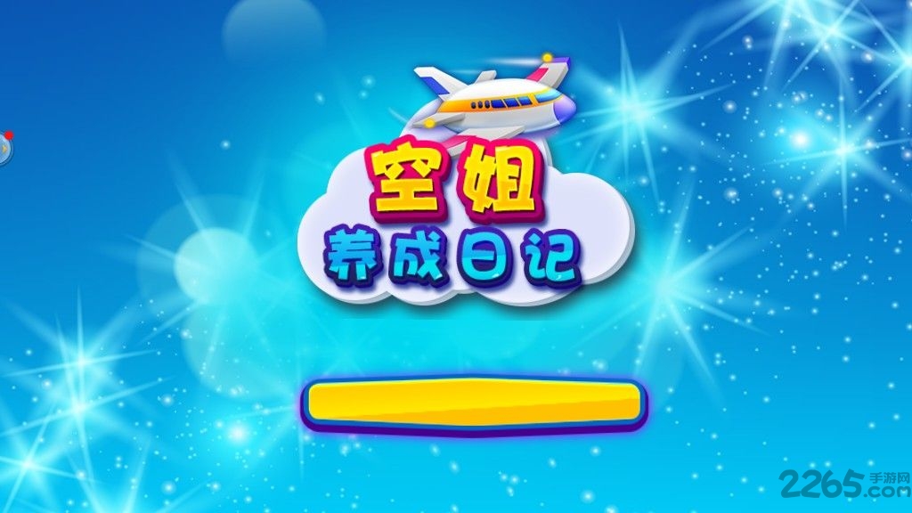 空姐养成日记官方下载