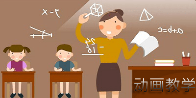 动画教学