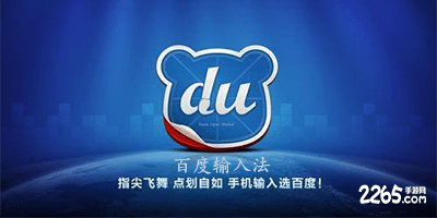 百度输入法