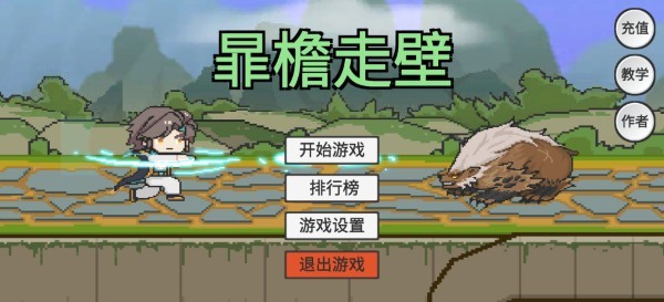 暃檐走壁游戏