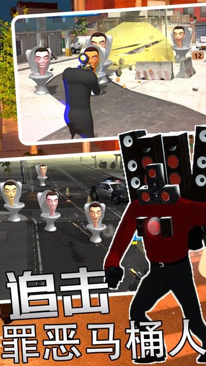马桶人监控人逃离最新版