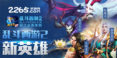 乱斗西游2