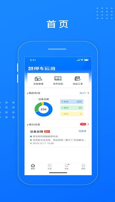 慧停车运维软件下载