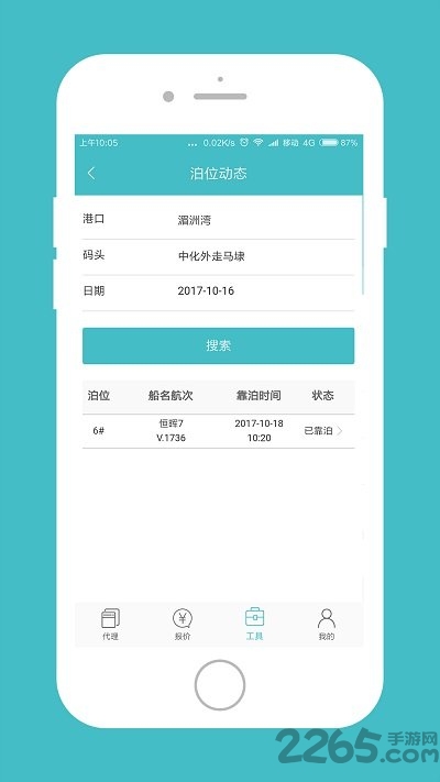 船代通官方版