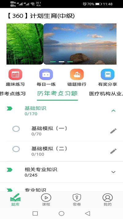 计划生育主治医师题库app