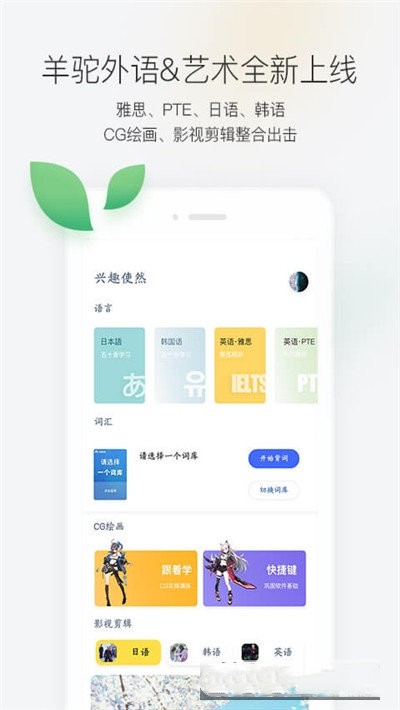 羊驼外语艺术通app下载