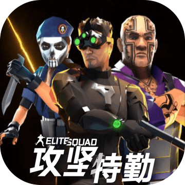 攻坚特勤手游