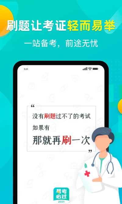 易考必过软件