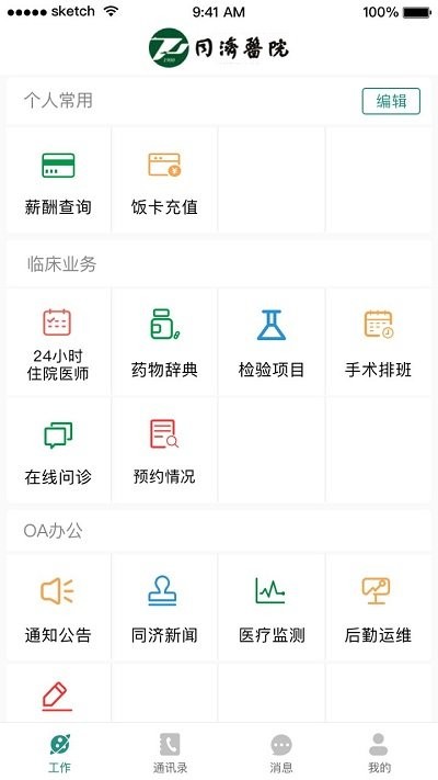 掌上同济员工版下载