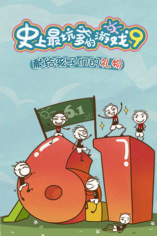 史上最坑爹的游戏9安卓版 史上最坑爹的游戏9下载