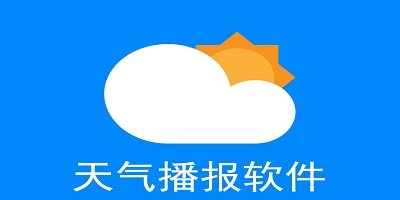 天气播报软件