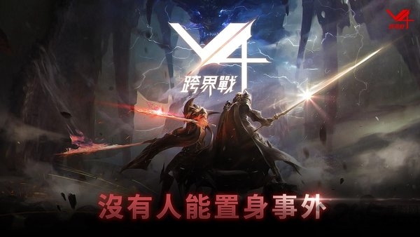 v4跨界战台服官方版