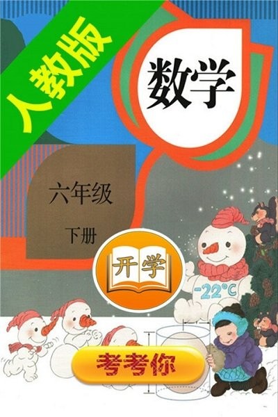 人教小学数学六下app