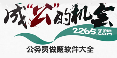 公务员做题软件