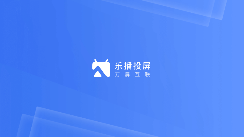乐播投屏电视版app
