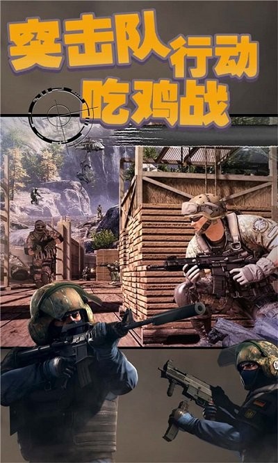 突击队行动吃鸡战游戏 突击队行动吃鸡战手游下载