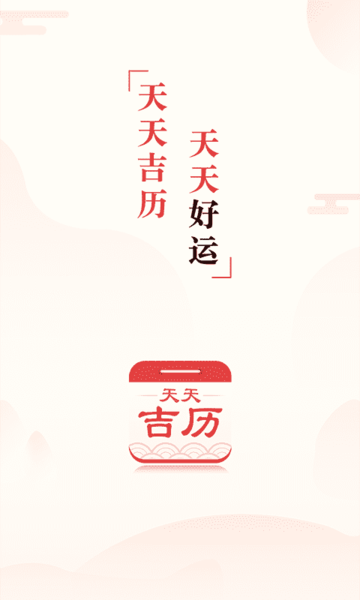 天天吉历万年历下载2022