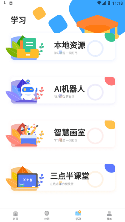 9.1沃校园官方版