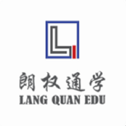 朗权通学手机版