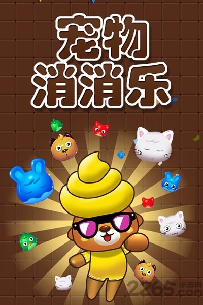 宠物消消乐2019免费版