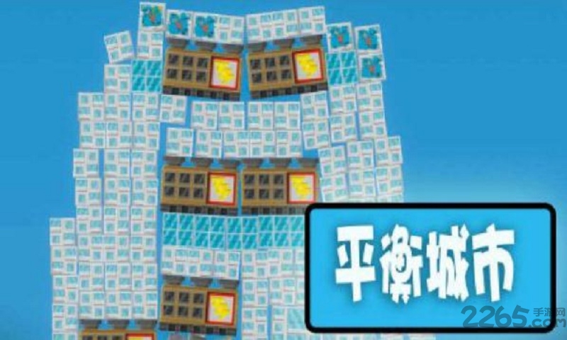 平衡城市手机中文版