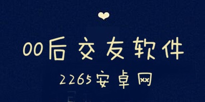 00后交友软件