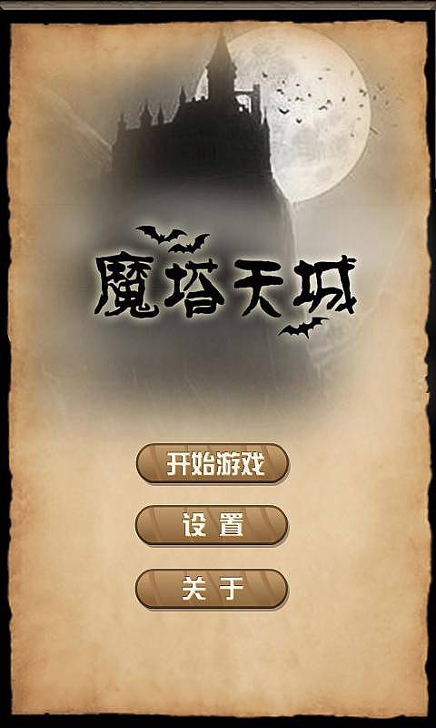 魔塔天城手机版 魔塔天城最新游戏