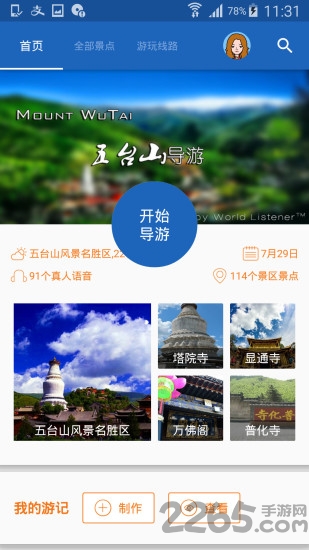 五台山导游最新版下载